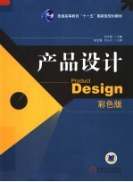 产品设计 彩色版