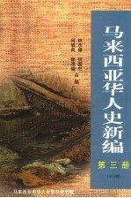 马来西亚华人史新编 第3册