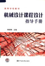 高等学校教材 机械设计课程设计指导手册