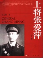 上将张爱萍 下 第2版