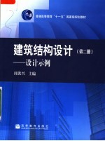 建筑结构设计 第2册 设计示例
