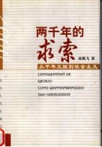 两千年的求索 从千年王国到社会主义