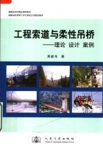 工程索道与柔性吊桥 理论 设计 案例