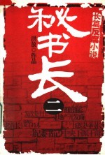 秘书长 2