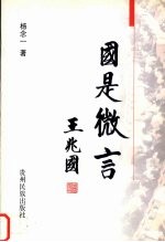 国是微言