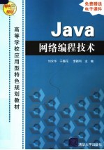 高等学校应用型特色规划教材 JAVA网络编程技术