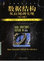 数据结构:从应用到实现 JAVA版