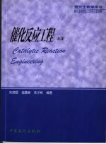 催化反应工程 修订版