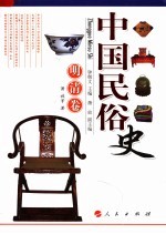 中国民俗史 明清卷