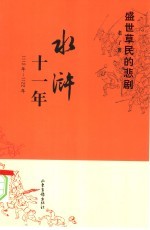 水浒十一年 1112年-1122年