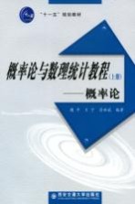 概率论与数理统计教程 上 概率论