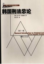 韩国刑法总论 第11版