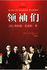 领袖们 全译本