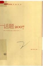 话题2007 把个性化的思考留给历史