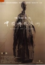 中国佛教艺术 第1辑