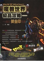 魔兽世界极品攻略·黄金甲