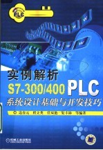 实例解析S7-300/400PLC系统设计基础与开发技巧