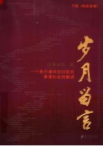岁月留言:一个亲历者对回归前后香港社会的解读 下