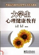 大学生心理健康教育