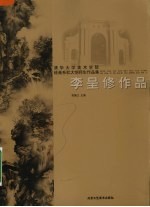 清华大学美术学院绘画系杜大恺师生作品集 李呈修作品