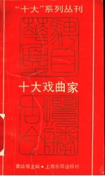十大戏曲家