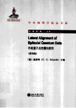 外延量子点的侧向排列 Lateral alignment of epitaxial quantum 影印版