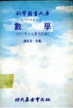 数学 十一至十五册修订本