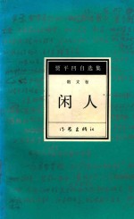 贾平凹自选集 6 闲人