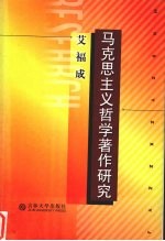 马克思主义哲学著作研究