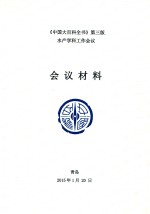 《中国大百科全书》第3版水产学科工作会议会议材料