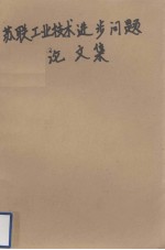 苏联工业技术进步问题论文集