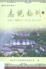 梅州方志丛书 1 志说梅州