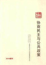 协商民主与公共政策 2014增刊
