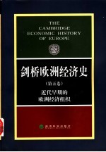 剑桥欧洲经济史 (第5卷) 近代早期的欧洲经济组织