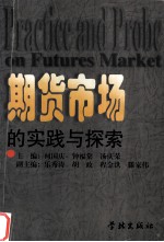 期货市场的实践与探索