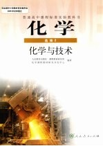 化学 化学与技术 选修 2