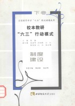 校本教研“六三”行动模式 制度建设 下