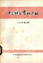 中文科技资料目录 1975年第4期