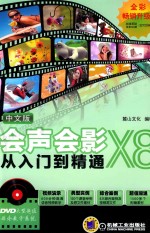 中文版会声会影X8从入门到精通