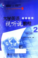 大学英语视听说教程(2)学生用书(修订版)