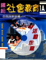 缤纷社会教育 活动作业 1A 自我与家庭篇