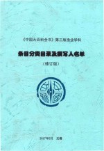 《中国大百科全书》第3版渔业学科条目分类目录及撰写人名单（修订版）