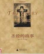 圣经的故事