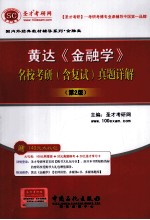 黄达《金融学》名校考研(含复试)真题详解