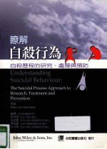 了解自杀行为:自杀历程的研究、处理与预防