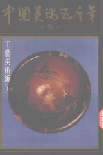 中国美术五千年 第5卷 工艺美术编 上