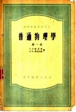 普通物理学 第一卷