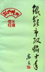 铁岭市政协十年 1984-1993