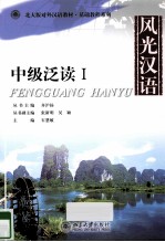 风光汉语:中级泛读 1