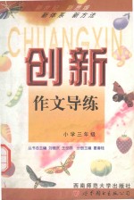 新世纪·新思维·新体系·新方法 创新作文导练 小学三年级